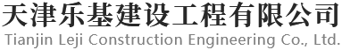 天津樂(lè)基建設(shè)工程有限公司